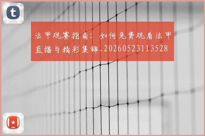 法甲观赛指南：如何免费观看法甲直播与精彩集锦_20260523113528