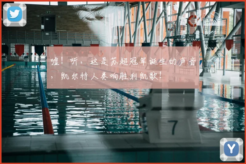 嘘！听，这是苏超冠军诞生的声音，凯尔特人奏响胜利凯歌！