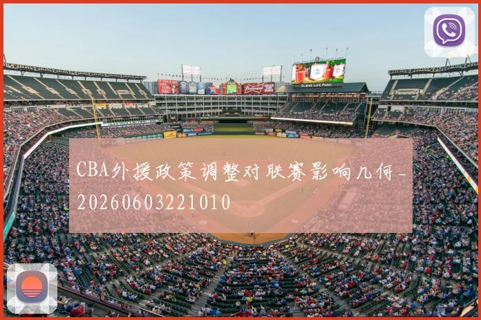 CBA外援政策调整对联赛影响几何_20260603221010