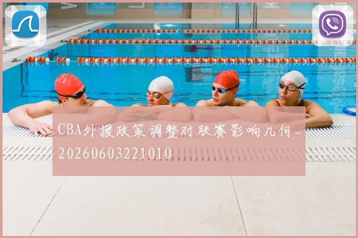 CBA外援政策调整对联赛影响几何_20260603221010