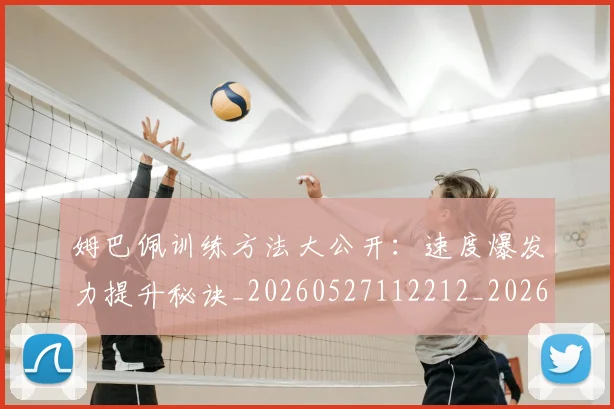姆巴佩训练方法大公开：速度爆发力提升秘诀_20260527112212_20260609132844
