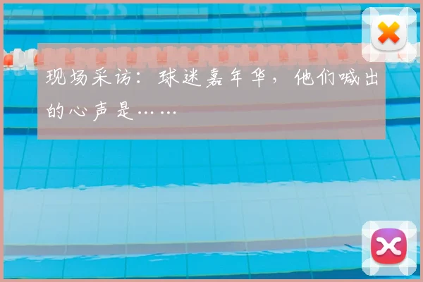 现场采访：球迷嘉年华，他们喊出的心声是……