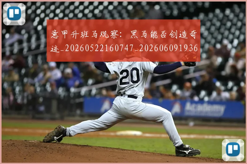 意甲升班马观察：黑马能否创造奇迹_20260522160747_20260609193659