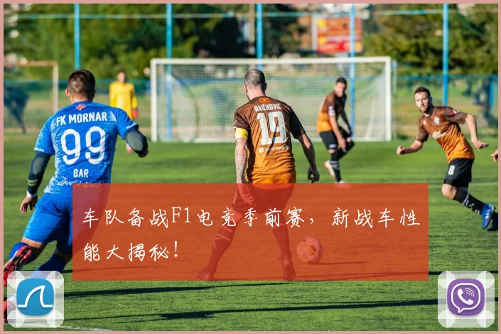 车队备战F1电竞季前赛，新战车性能大揭秘！