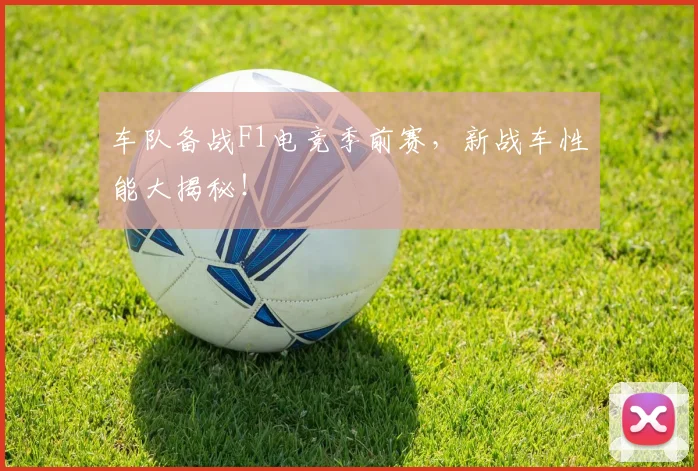 车队备战F1电竞季前赛，新战车性能大揭秘！
