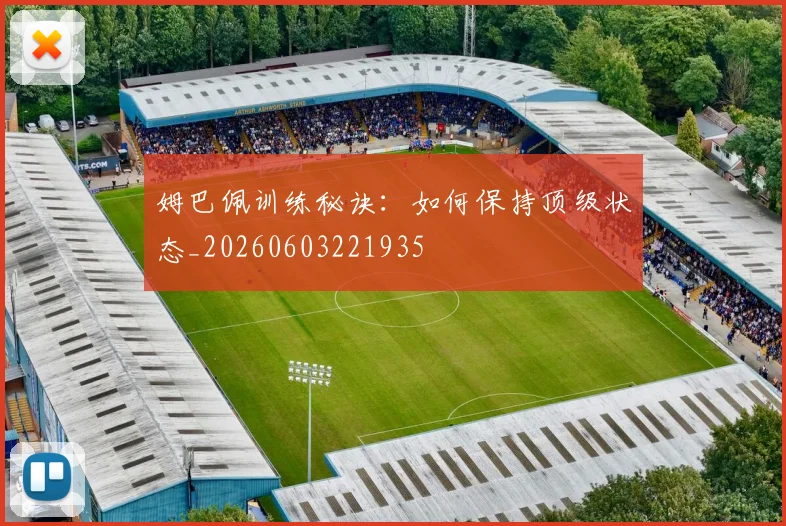 姆巴佩训练秘诀：如何保持顶级状态_20260603221935