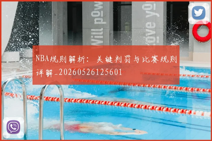 NBA规则解析:关键判罚与比赛规则详解_20260526125601