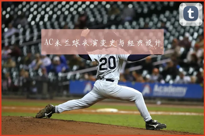 AC米兰球衣演变史与经典设计