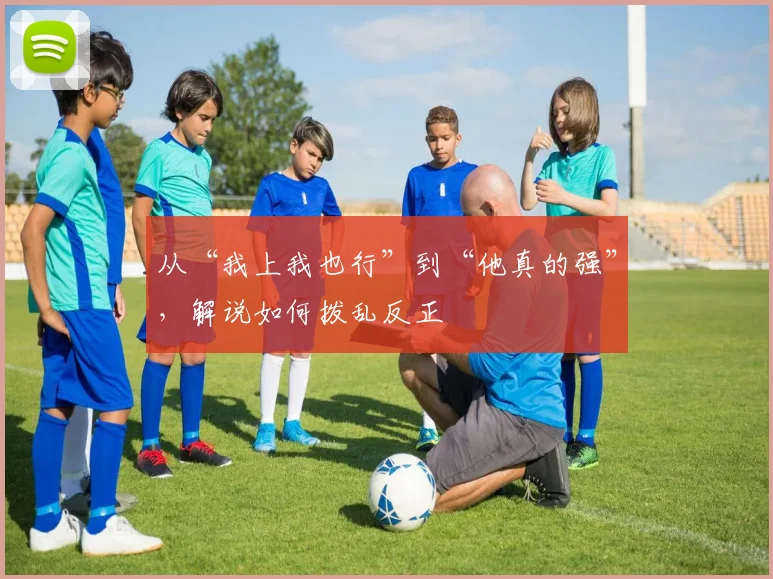 从“我上我也行”到“他真的强”,解说如何拨乱反正